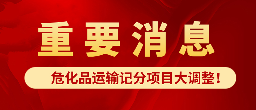 <strong>?；愤\(yùn)輸記分項目大調(diào)整！4月1日起新規(guī)正式施行?</strong>