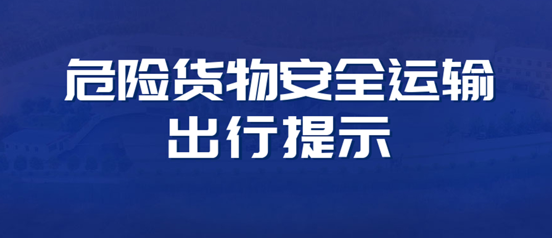 <strong>高溫預(yù)警！危險(xiǎn)貨物運(yùn)輸安全出行提示！</strong>